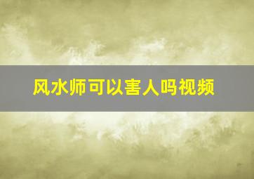 风水师可以害人吗视频