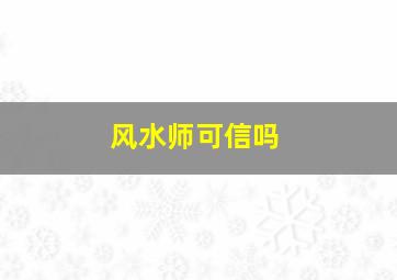 风水师可信吗