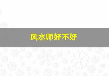 风水师好不好