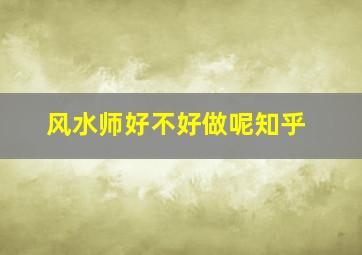 风水师好不好做呢知乎