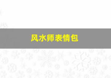 风水师表情包