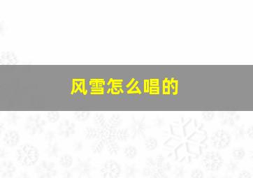 风雪怎么唱的