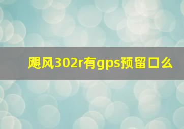 飓风302r有gps预留口么