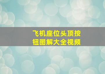 飞机座位头顶按钮图解大全视频