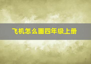 飞机怎么画四年级上册