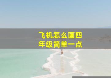 飞机怎么画四年级简单一点