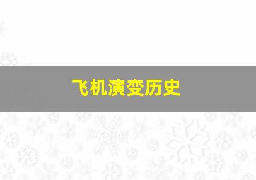 飞机演变历史