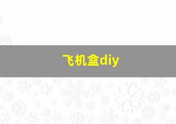 飞机盒diy