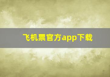 飞机票官方app下载