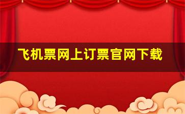 飞机票网上订票官网下载