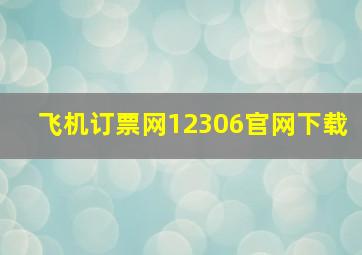 飞机订票网12306官网下载