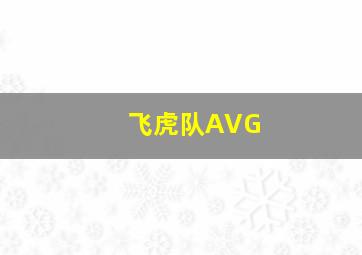 飞虎队AVG