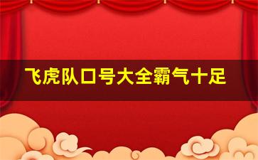 飞虎队口号大全霸气十足