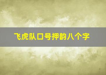 飞虎队口号押韵八个字