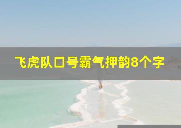 飞虎队口号霸气押韵8个字