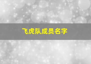 飞虎队成员名字