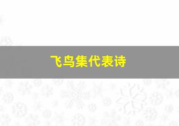 飞鸟集代表诗