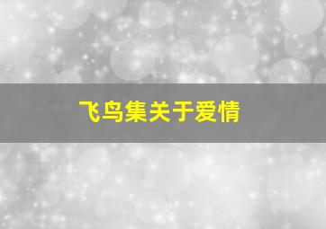 飞鸟集关于爱情