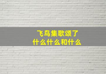 飞鸟集歌颂了什么什么和什么