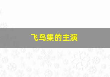 飞鸟集的主演