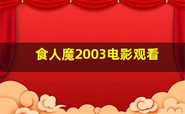 食人魔2003电影观看