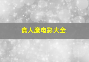 食人魔电影大全