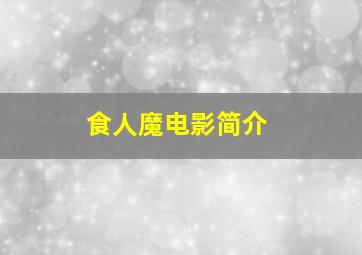 食人魔电影简介