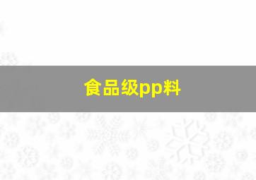 食品级pp料