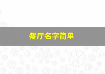 餐厅名字简单