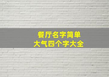 餐厅名字简单大气四个字大全