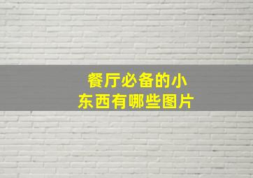 餐厅必备的小东西有哪些图片