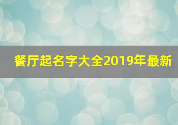 餐厅起名字大全2019年最新