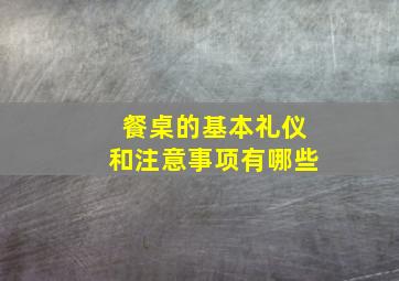 餐桌的基本礼仪和注意事项有哪些