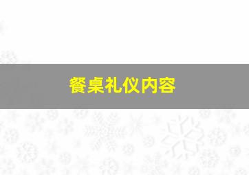 餐桌礼仪内容