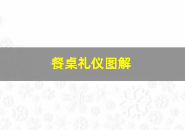 餐桌礼仪图解