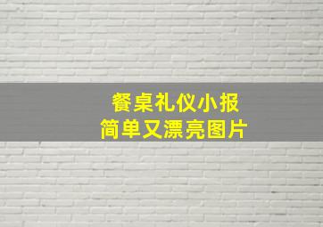 餐桌礼仪小报简单又漂亮图片