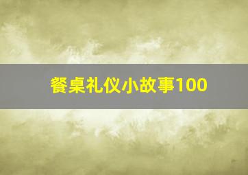 餐桌礼仪小故事100