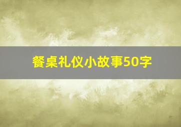 餐桌礼仪小故事50字