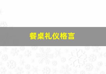 餐桌礼仪格言