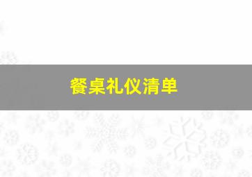 餐桌礼仪清单