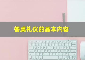 餐桌礼仪的基本内容