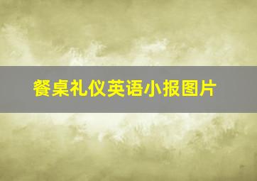 餐桌礼仪英语小报图片