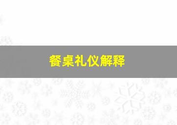 餐桌礼仪解释