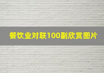 餐饮业对联100副欣赏图片