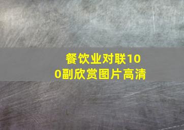 餐饮业对联100副欣赏图片高清