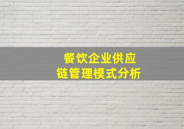 餐饮企业供应链管理模式分析