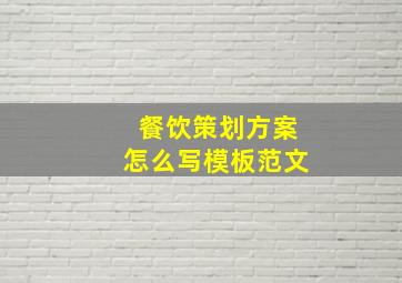 餐饮策划方案怎么写模板范文