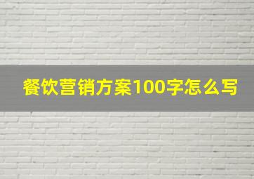 餐饮营销方案100字怎么写