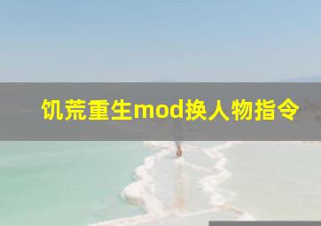 饥荒重生mod换人物指令