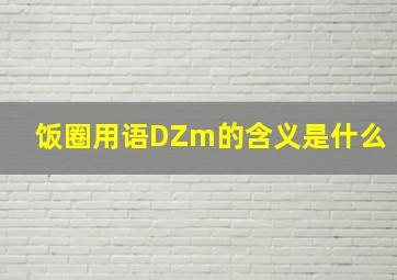 饭圈用语DZm的含义是什么